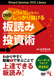 DVD しっかり儲ける板読み投資術 【トレーダーズショップ限定販売】