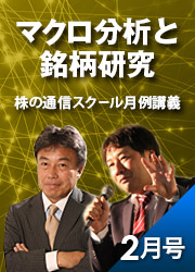 マクロ分析と銘柄研究 株の通信スクール月例講義 2022年2月号