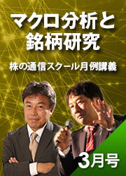 マクロ分析と銘柄研究 株の通信スクール月例講義 2022年3月号