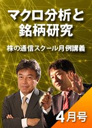 マクロ分析と銘柄研究 株の通信スクール月例講義 2022年4月号