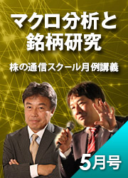 マクロ分析と銘柄研究 株の通信スクール月例講義 2022年5月号