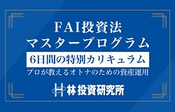 億の近道 FAI投資法マスタープログラム [Web受講]