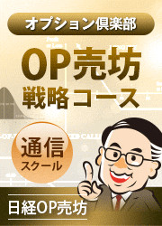 【オプション倶楽部】OP売坊戦略コース 2022年8月開講