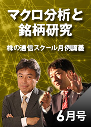 マクロ分析と銘柄研究 株の通信スクール月例講義 2022年6月号