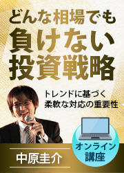 中原圭介の経済金融情報 負けない投資戦略（オンライン講座）