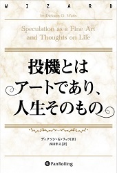 投機とはアートであり、人生そのもの [印刷版]