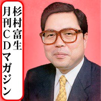 杉村富生の月刊 株式CDマガジン（配達／6か月更新）
