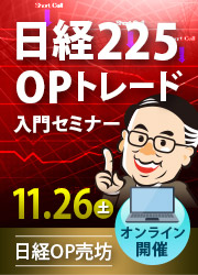 日経225オプショントレード入門セミナー 11月26日（土）オンライン開催