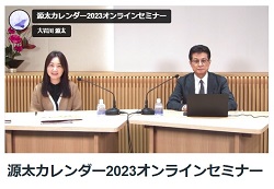 源太カレンダー2023 オンラインセミナー