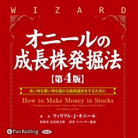 [オーディオブック] オニールの成長株発掘法【第4版】