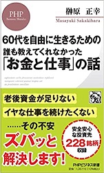 60代を自由に生きるための誰も教えてくれなかった「お金と仕事」の話