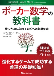 ポーカー数学の教科書 勝つために知っておくべき必須要素