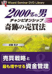 DVD 2000％の男 チャンピオンシップ奇跡の売買法