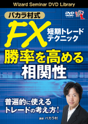 DVD バカラ村式 FX短期トレードテクニック 勝率を高める相関性