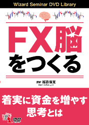 DVD FX脳をつくる 着実に資金を増やす思考とは