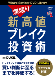 DVD 深掘り 新高値ブレイク投資術