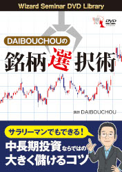 DVD DAIBOUCHOUの銘柄選択術