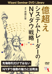 DVD 億超えシステムトレーダーのNYダウ戦略 