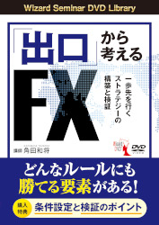 DVD 「出口」から考えるFX 一歩先を行くストラテジーの構築と検証