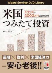 DVD 米国つみたて投資 月3万円で3000万円の資産運用