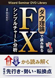 DVD ダウ理論で読み取る FXシンプルチャート分析