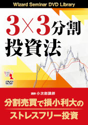 DVD 3×3分割投資法