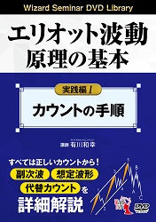 DVD エリオット波動原理の基本 実践編 1＜カウントの手順＞