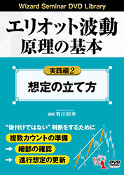 DVD エリオット波動原理の基本 実践編 2＜想定の立て方＞