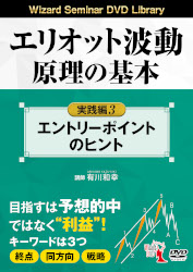 DVD エリオット波動原理の基本 実践編 3＜エントリーポイントのヒント＞