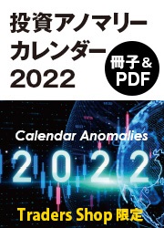投資アノマリーカレンダー2022【冊子&PDF】（トレーダーズショップ限定）