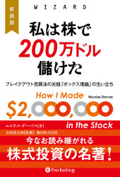 新装版 私は株で200万ドル儲けた