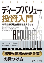 ディープバリュー投資入門 平均回帰が割安銘柄を上昇させる