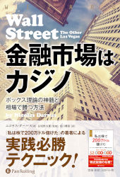 金融市場はカジノ ボックス理論の神髄と相場で勝つ方法