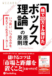 「株で200万ドル儲けたボックス理論」の原理原則