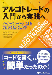 アルゴトレードの入門から実践へ