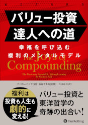 バリュー投資達人への道 幸福を呼び込む複利のメンタルモデル