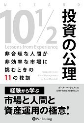 投資の公理 非合理な人間が非効率な市場に挑むときの11の教訓