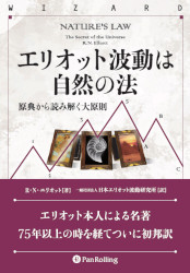 エリオット波動は自然の法 原典から読み解く大原則