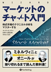 マーケットのチャート入門株式市場のテクニカル分析をマスターする