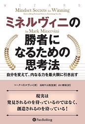 ミネルヴィニの勝者になるための思考法