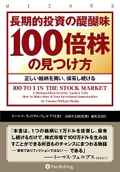 長期的投資の醍醐味「100倍株」の見つけ方