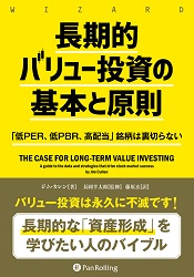 長期的バリュー投資の基本と原則 「低PER、低PBR、高配当」銘柄は裏切らない