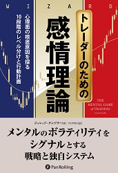 トレーダーのための感情理論