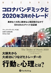 コロナパンデミックと2020年3月のトレード