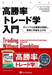 高勝率トレード学入門 ギャンブル的要素を排除し、着実に利益を上げる