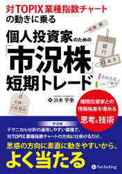 個人投資家のための「市況株」短期トレード