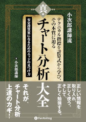 真・チャート分析大全 小次郎講師流テクニカル指標を計算式から学び、その本質に迫る