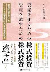 資産を作るための株式投資 資産を遺すための株式投資