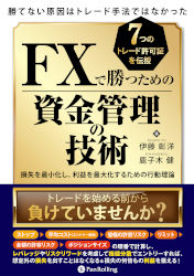 勝てない原因はトレード手法ではなかった FXで勝つための資金管理の技術