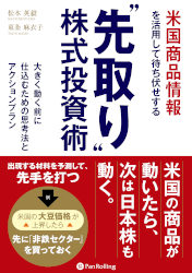 米国商品情報を活用して待ち伏せする “先取り”株式投資術